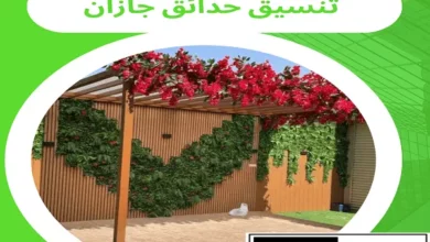 تنسيق حدائق منزلية مكة